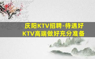 六盘水KTV招聘